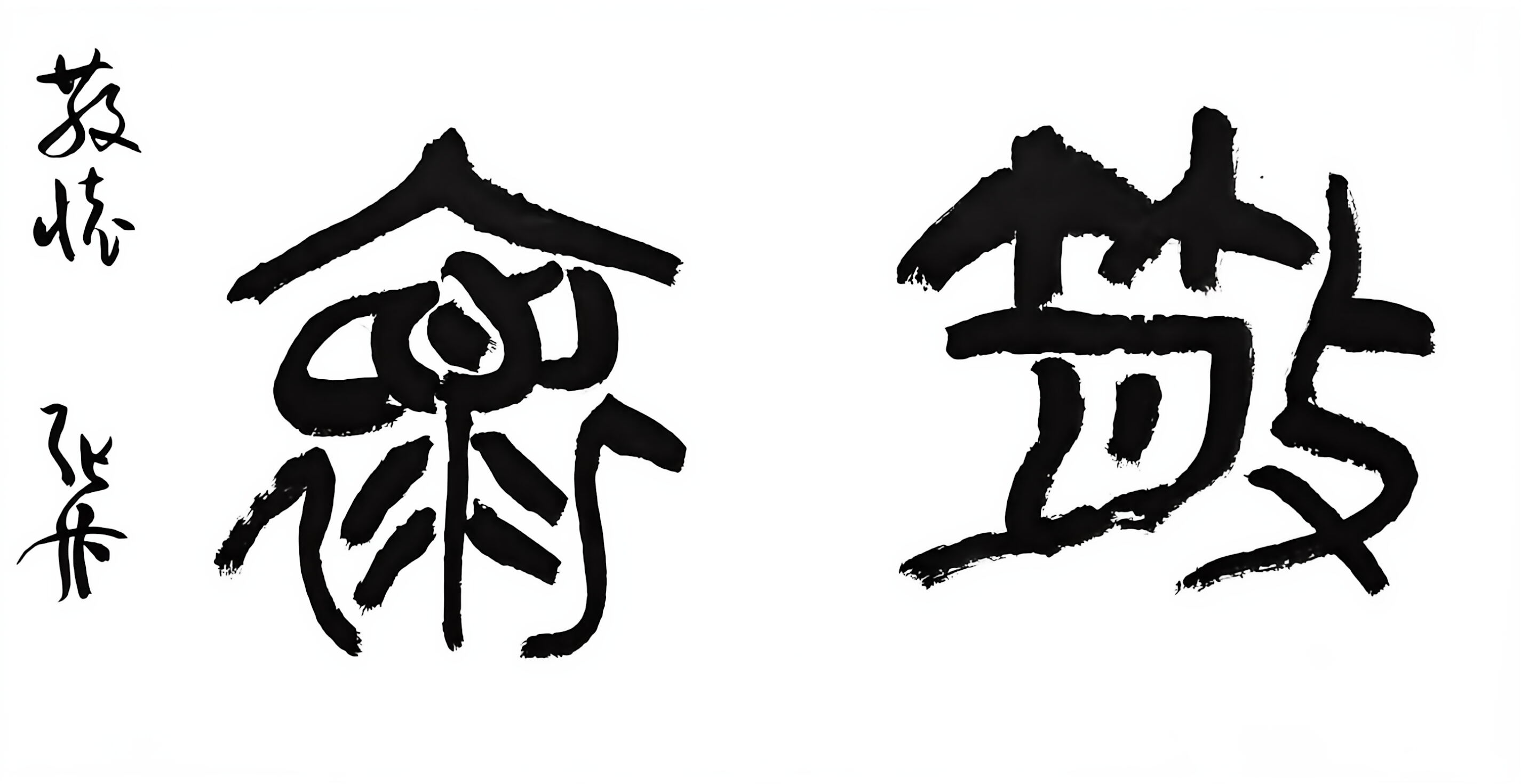 散怀 小品