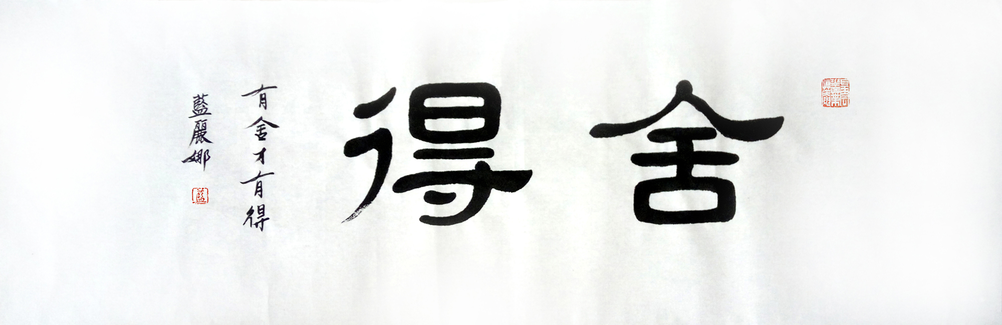 著名画家蓝丽娜书法《舍得》